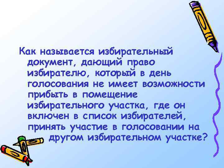 Как называется избирательный документ, дающий право избирателю, который в день голосования не имеет возможности