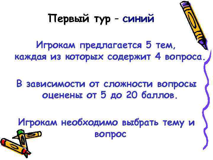 Первый тур - синий Игрокам предлагается 5 тем, каждая из которых содержит 4 вопроса.