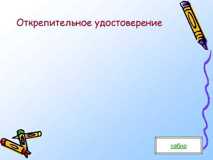 Открепительное удостоверение табло 