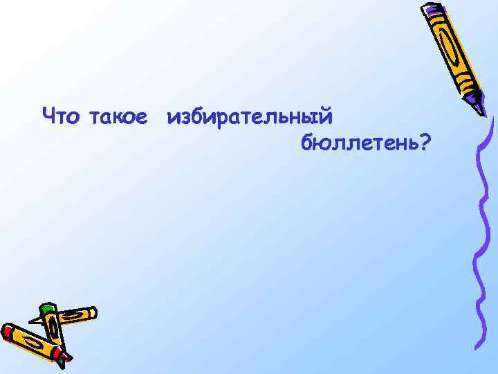 Что такое избирательный бюллетень? 