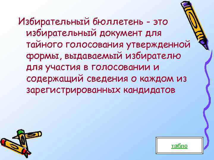 Избирательный бюллетень - это избирательный документ для тайного голосования утвержденной формы, выдаваемый избирателю для