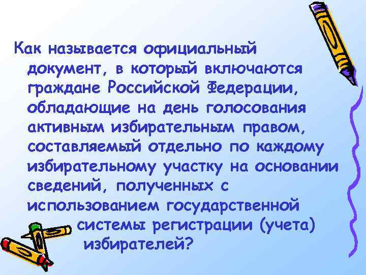 Как называется официальный документ, в который включаются граждане Российской Федерации, обладающие на день голосования