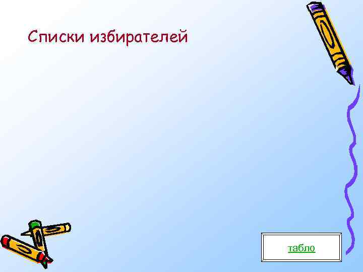 Списки избирателей табло 