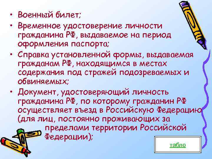  • Военный билет; • Временное удостоверение личности гражданина РФ, выдаваемое на период оформления