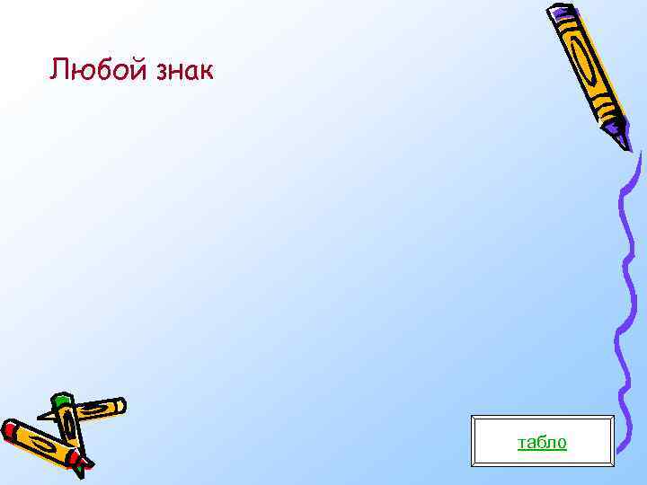 Любой знак табло 