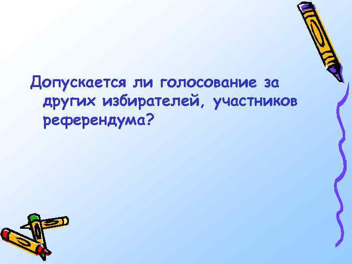 Допускается ли голосование за других избирателей, участников референдума? 