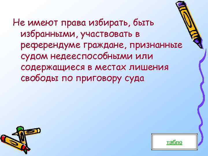 Не имеют права избирать, быть избранными, участвовать в референдуме граждане, признанные судом недееспособными или