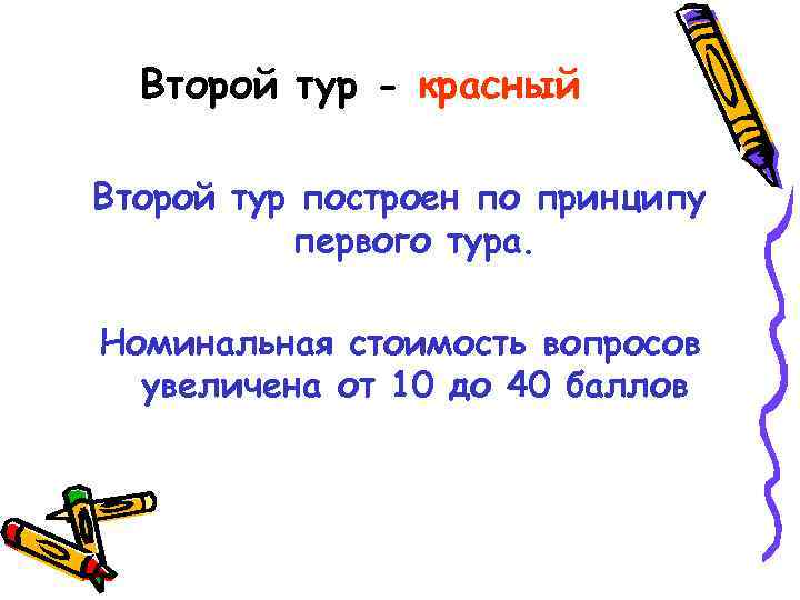 Второй тур - красный Второй тур построен по принципу первого тура. Номинальная стоимость вопросов