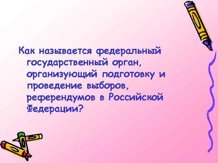 Как называется федеральный государственный орган, организующий подготовку и проведение выборов, референдумов в Российской Федерации?