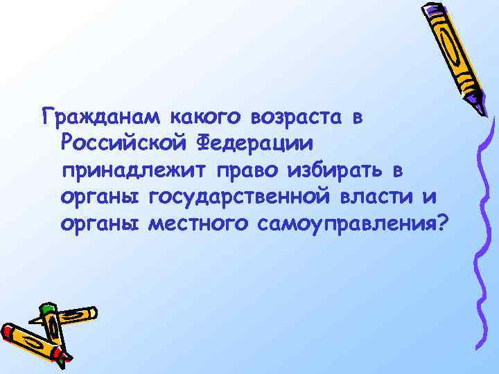 Гражданам какого возраста в Российской Федерации принадлежит право избирать в органы государственной власти и