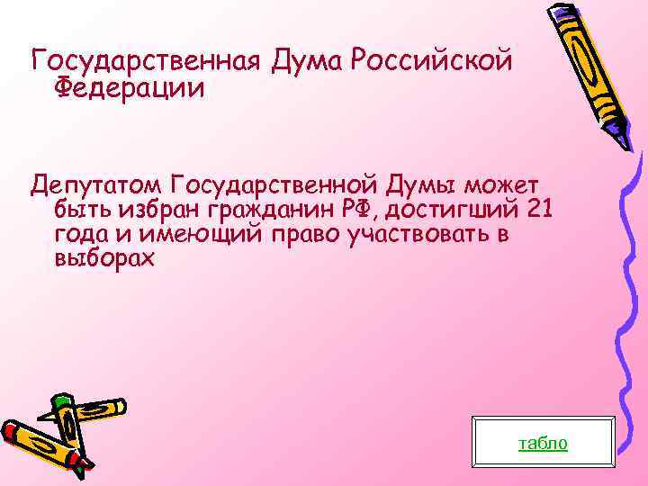 Государственная Дума Российской Федерации Депутатом Государственной Думы может быть избран гражданин РФ, достигший 21