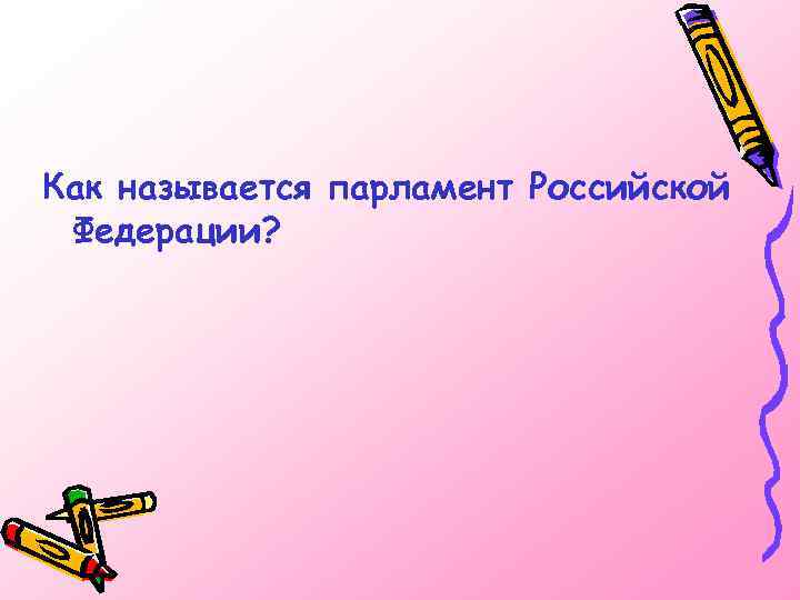 Как называется парламент Российской Федерации? 