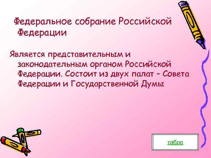 Федеральное собрание Российской Федерации Является представительным и законодательным органом Российской Федерации. Состоит из двух