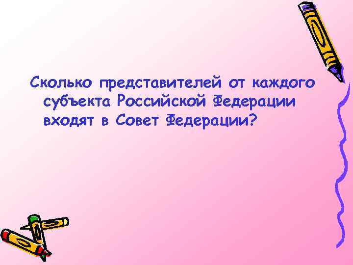 Сколько представителей от каждого субъекта Российской Федерации входят в Совет Федерации? 