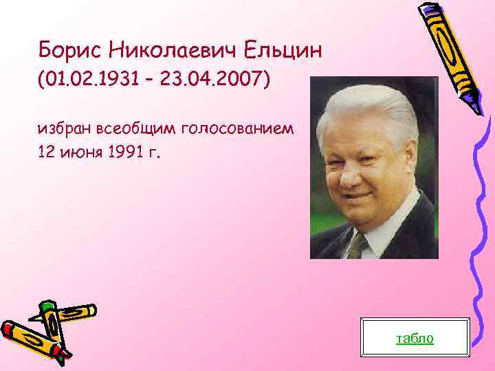 Борис Николаевич Ельцин (01. 02. 1931 – 23. 04. 2007) избран всеобщим голосованием 12