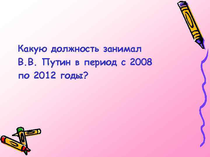 Какую должность занимал В. В. Путин в период с 2008 по 2012 годы? 