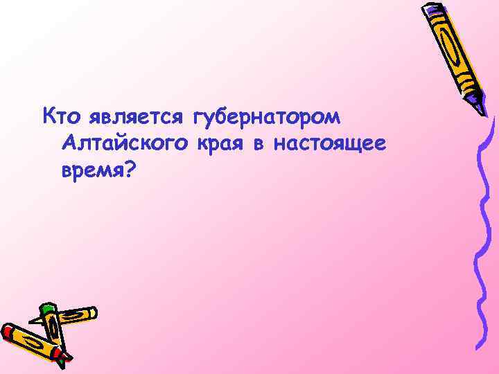 Кто является губернатором Алтайского края в настоящее время? 