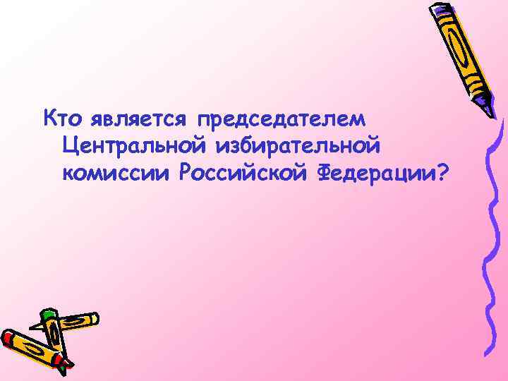 Кто является председателем Центральной избирательной комиссии Российской Федерации? 