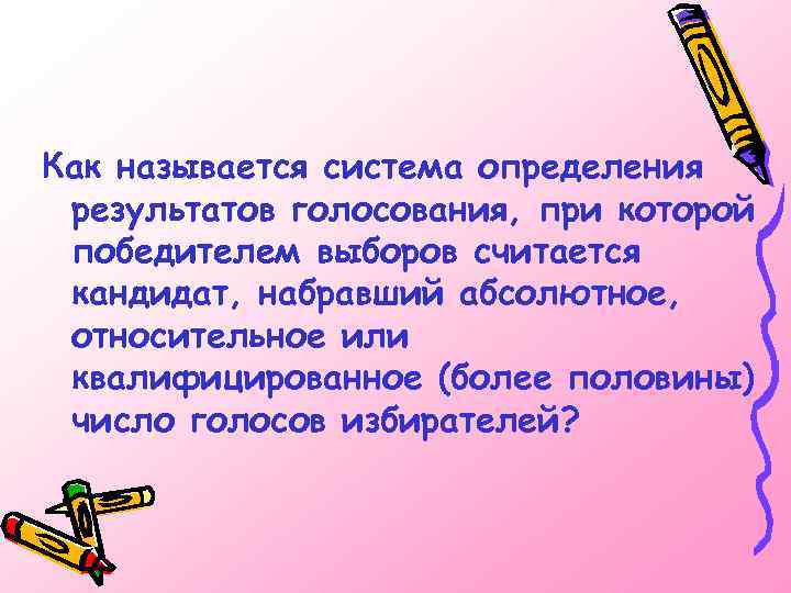 Как называется система определения результатов голосования, при которой победителем выборов считается кандидат, набравший абсолютное,
