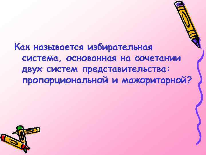 Как называется избирательная система, основанная на сочетании двух систем представительства: пропорциональной и мажоритарной? 