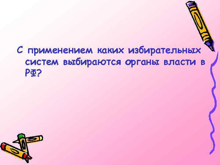 С применением каких избирательных систем выбираются органы власти в РФ? 