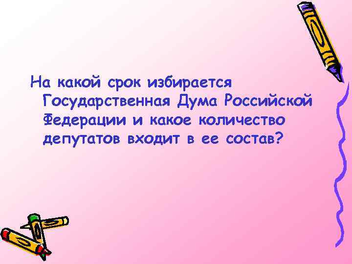 На какой срок избирается Государственная Дума Российской Федерации и какое количество депутатов входит в