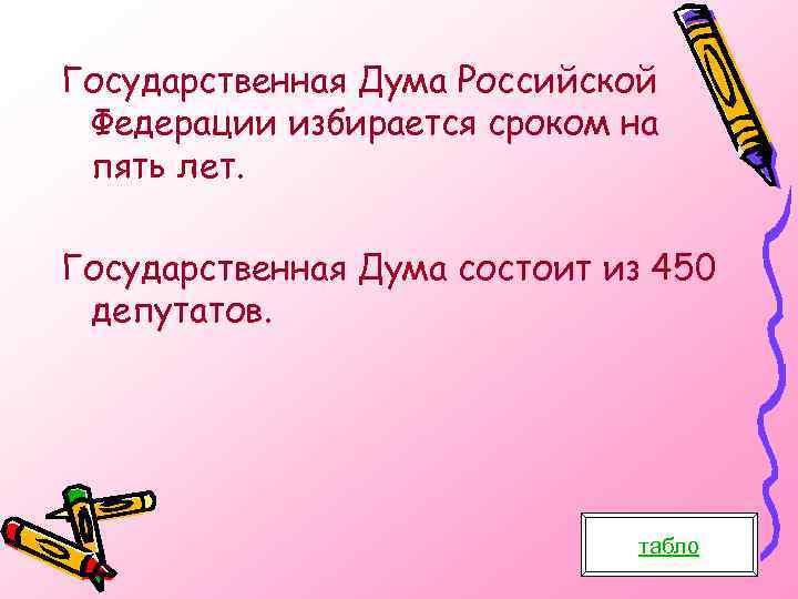Государственная Дума Российской Федерации избирается сроком на пять лет. Государственная Дума состоит из 450