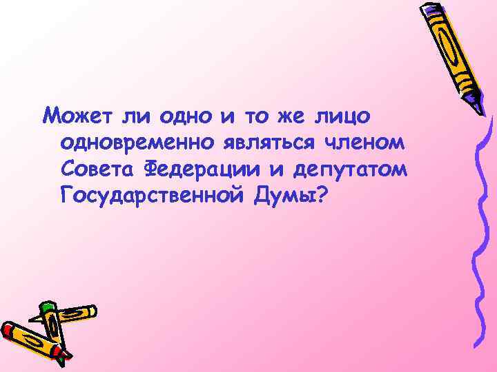 Может ли одно и то же лицо одновременно являться членом Совета Федерации и депутатом