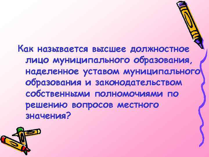 Как называется высшее должностное лицо муниципального образования, наделенное уставом муниципального образования и законодательством собственными
