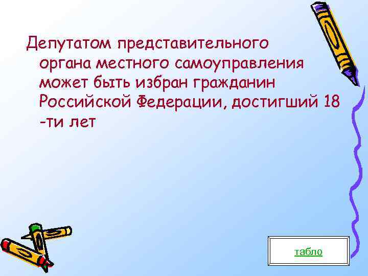 Депутатом представительного органа местного самоуправления может быть избран гражданин Российской Федерации, достигший 18 -ти