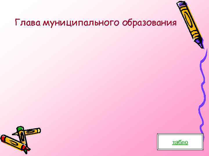 Глава муниципального образования табло 