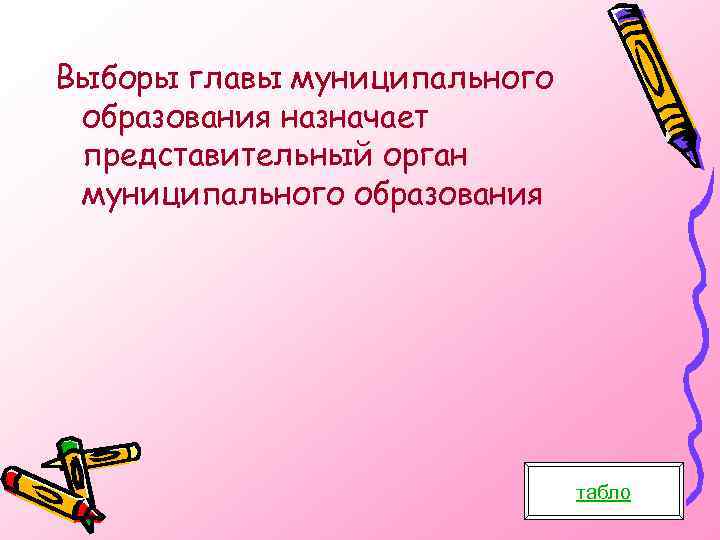 Выборы главы муниципального образования назначает представительный орган муниципального образования табло 