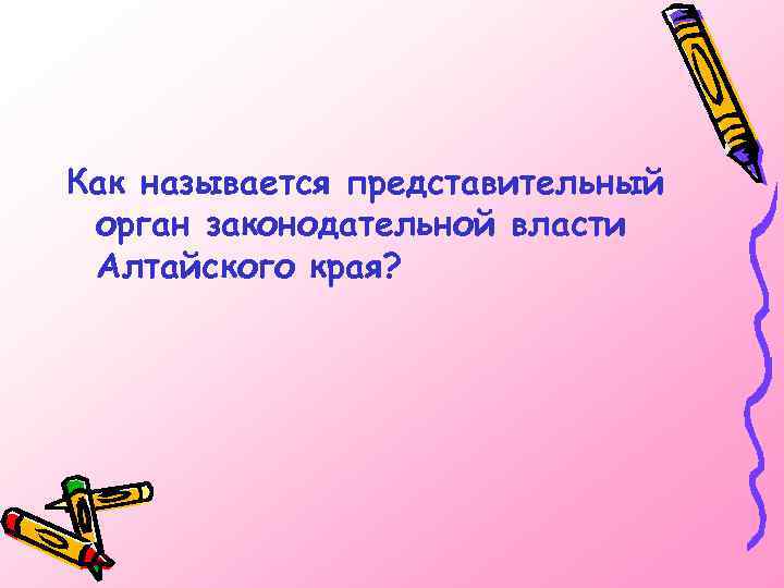 Как называется представительный орган законодательной власти Алтайского края? 