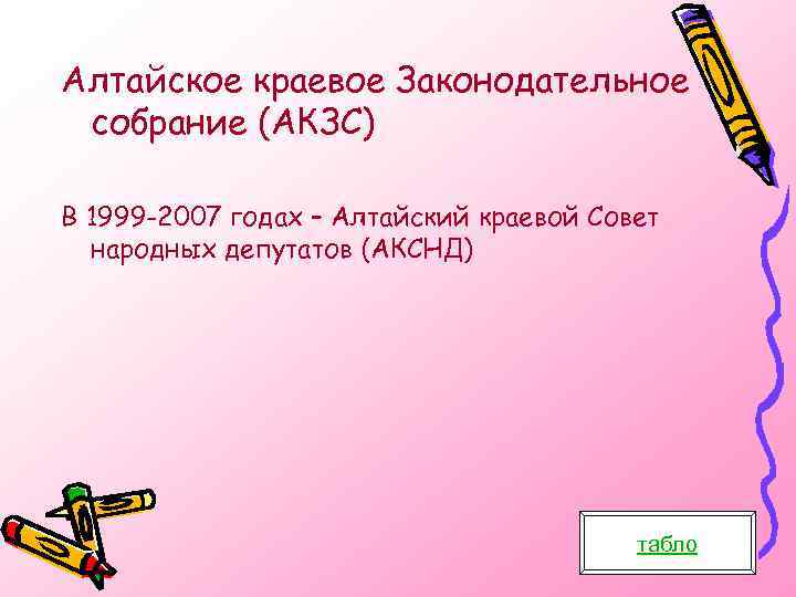 Алтайское краевое Законодательное собрание (АКЗС) В 1999 -2007 годах – Алтайский краевой Совет народных