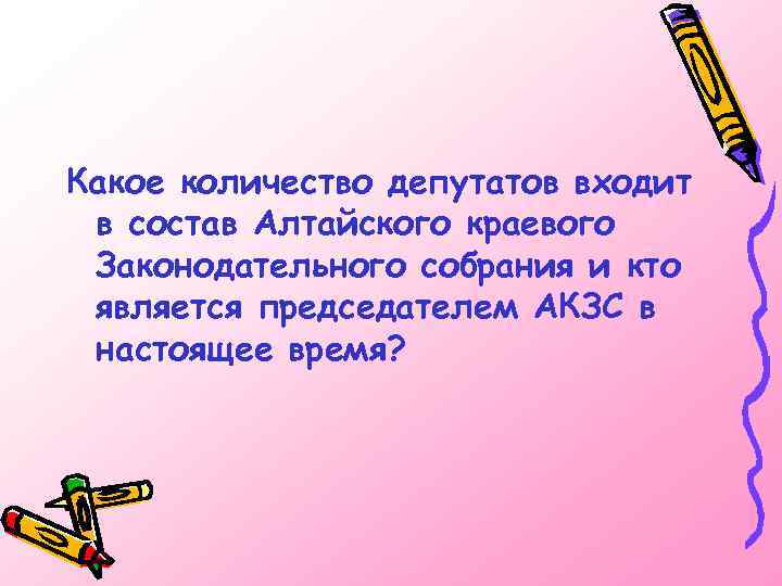 Какое количество депутатов входит в состав Алтайского краевого Законодательного собрания и кто является председателем