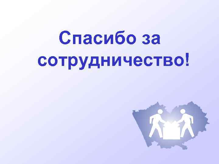 Спасибо за сотрудничество! 