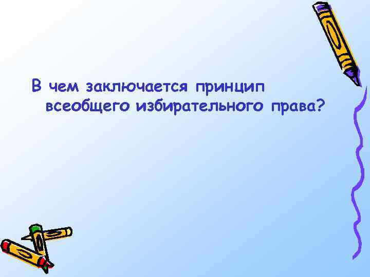 В чем заключается принцип всеобщего избирательного права? 