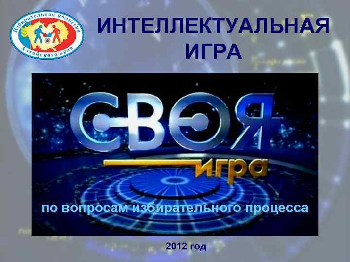 ИНТЕЛЛЕКТУАЛЬНАЯ ИГРА по вопросам избирательного процесса 2012 год 