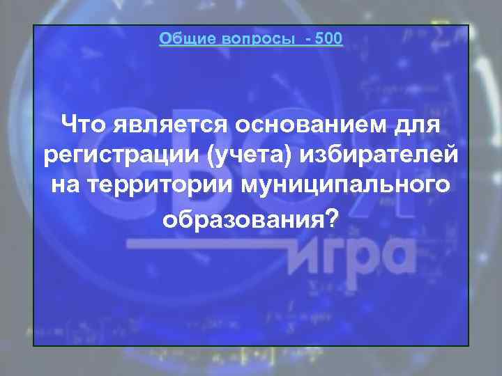Общие вопросы - 500 Что является основанием для регистрации (учета) избирателей на территории муниципального