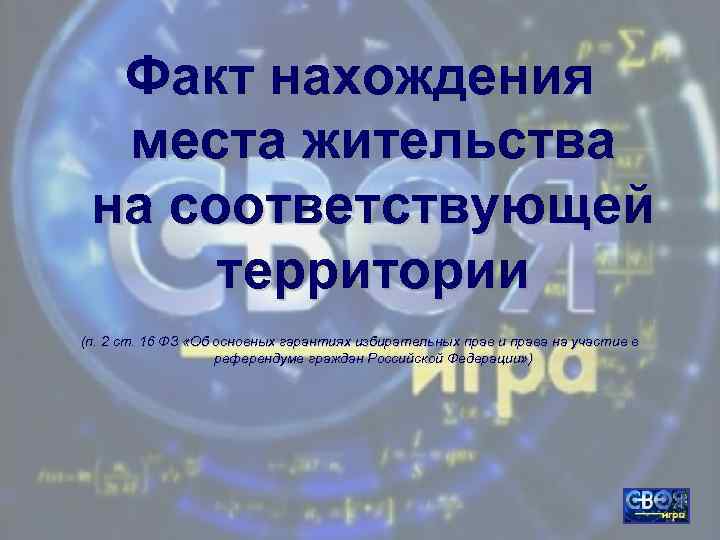 Факт нахождения места жительства на соответствующей территории (п. 2 ст. 16 ФЗ «Об основных