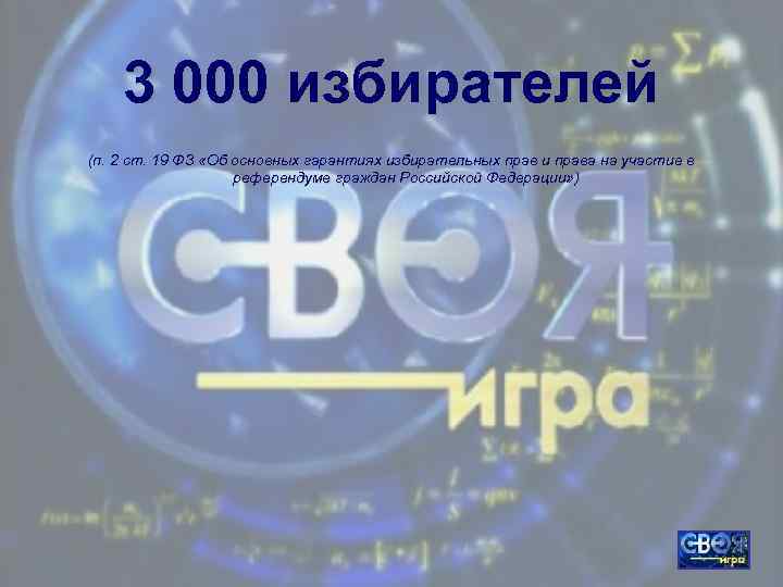 3 000 избирателей (п. 2 ст. 19 ФЗ «Об основных гарантиях избирательных прав и