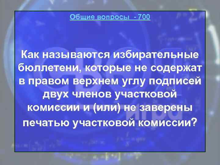 Общие вопросы - 700 Как называются избирательные бюллетени, которые не содержат в правом верхнем