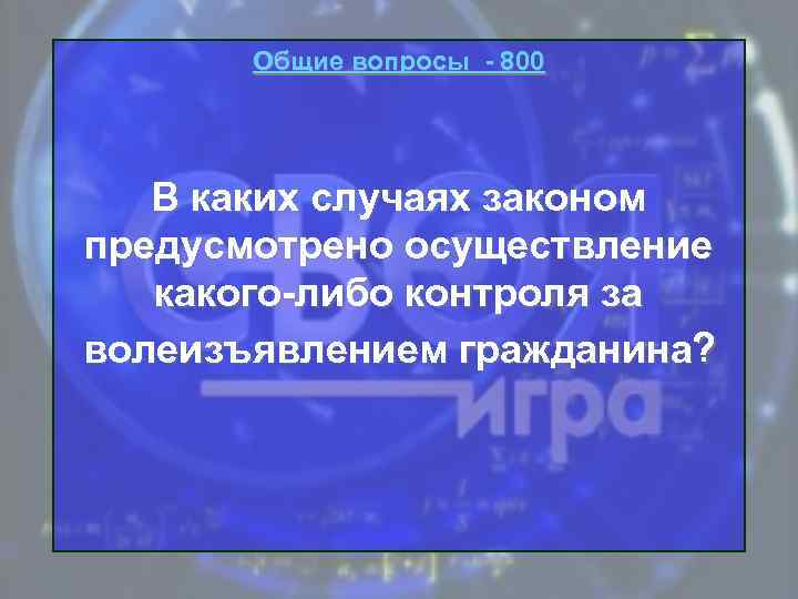 Общие вопросы - 800 В каких случаях законом предусмотрено осуществление какого-либо контроля за волеизъявлением