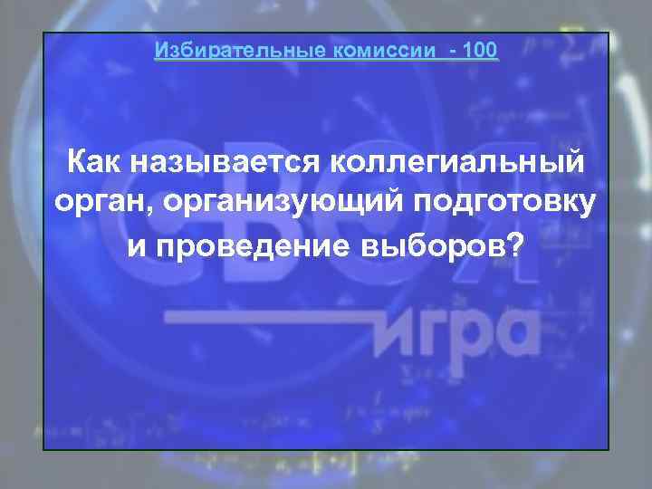 Избирательные комиссии - 100 Как называется коллегиальный орган, организующий подготовку и проведение выборов? 