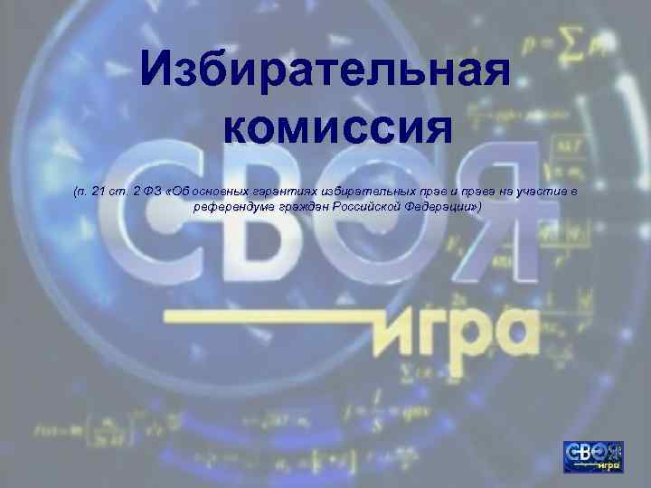 Избирательная комиссия (п. 21 ст. 2 ФЗ «Об основных гарантиях избирательных прав и права
