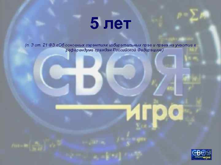 5 лет (п. 3 ст. 21 ФЗ «Об основных гарантиях избирательных прав и права