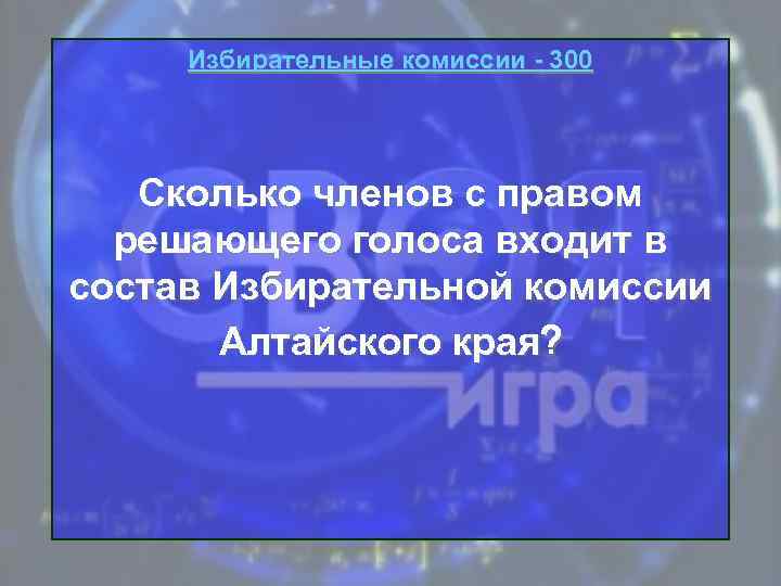 Избирательные комиссии - 300 Сколько членов с правом решающего голоса входит в состав Избирательной