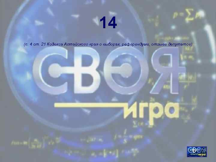 14 (п. 4 ст. 21 Кодекса Алтайского края о выборах, референдуме, отзыве депутатов) 