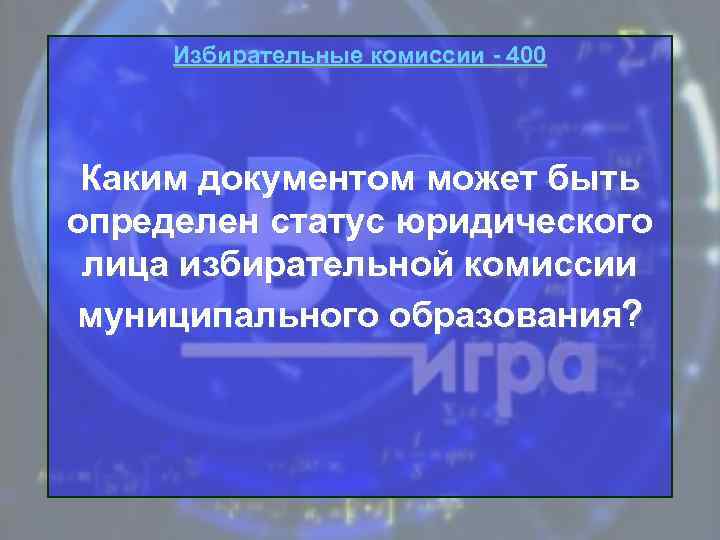 Избирательные комиссии - 400 Каким документом может быть определен статус юридического лица избирательной комиссии