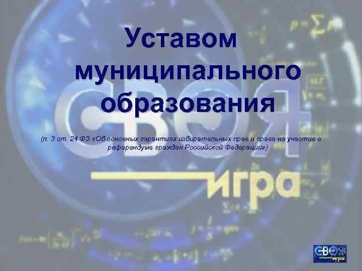 Уставом муниципального образования (п. 3 ст. 24 ФЗ «Об основных гарантиях избирательных прав и